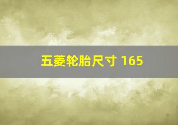 五菱轮胎尺寸 165